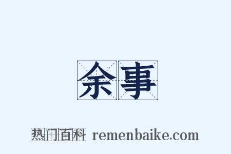 余事是什么意思的图片